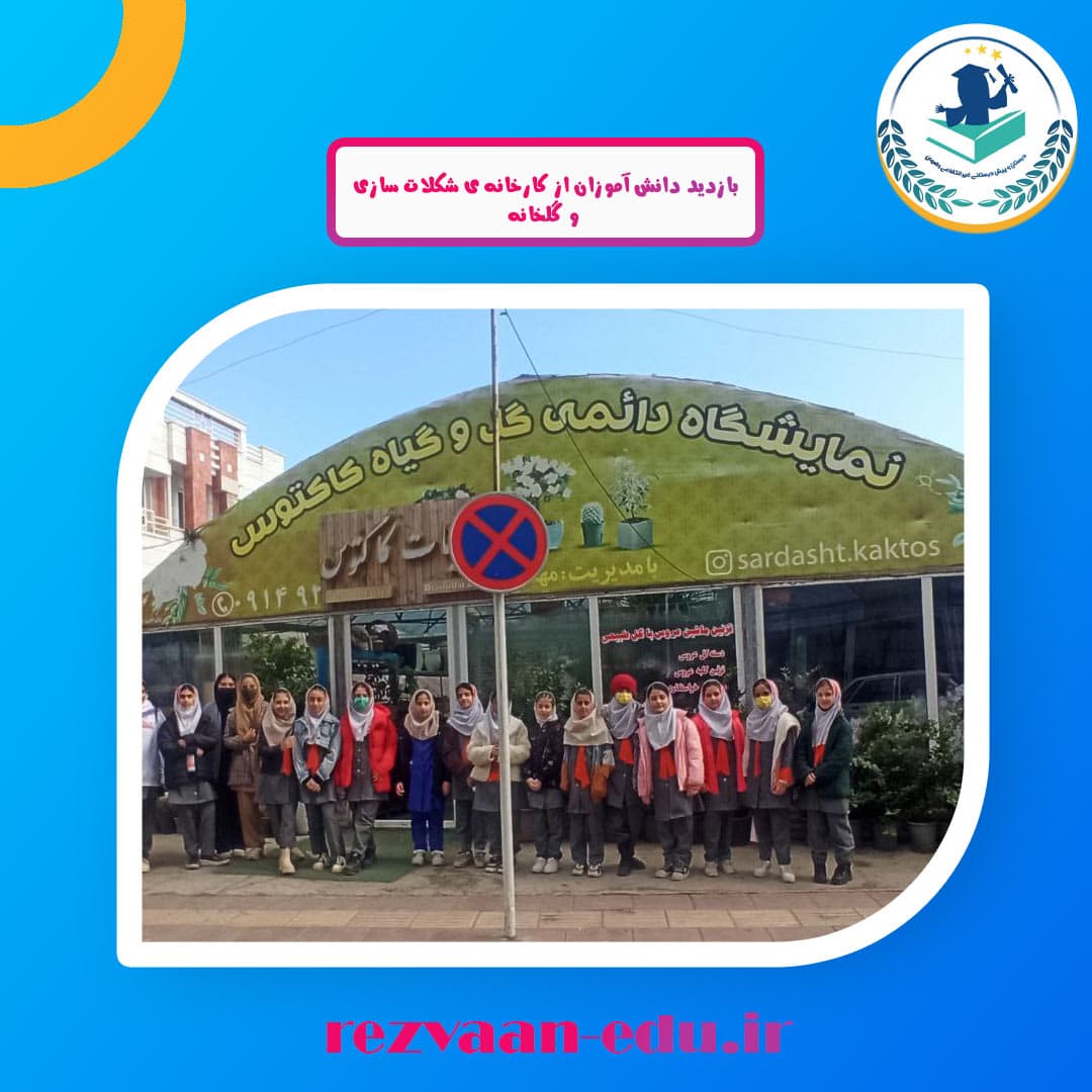 بازدید دانش آموزان از کارخانه ی‌ شکلات سازی و گلخانه