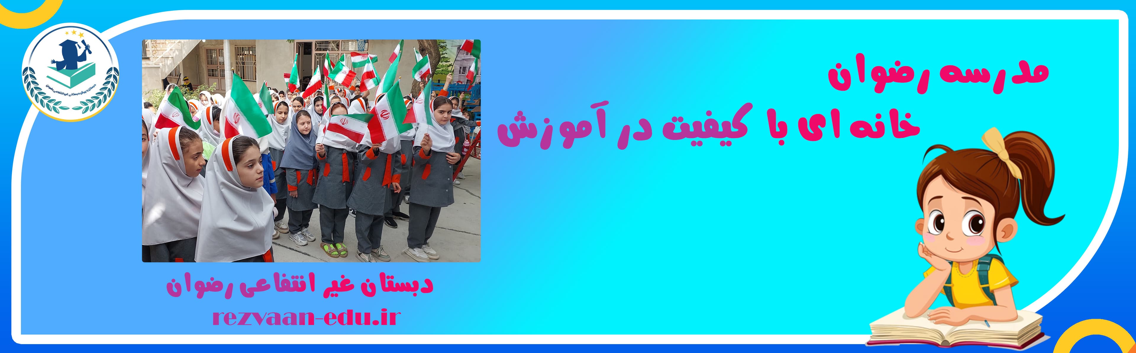 دبستان غیر انتفاعی رضوان