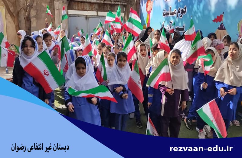دبستان غیر انتفاعی رضوان