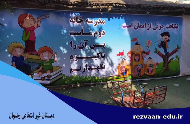 دبستان غیر انتفاعی رضوان