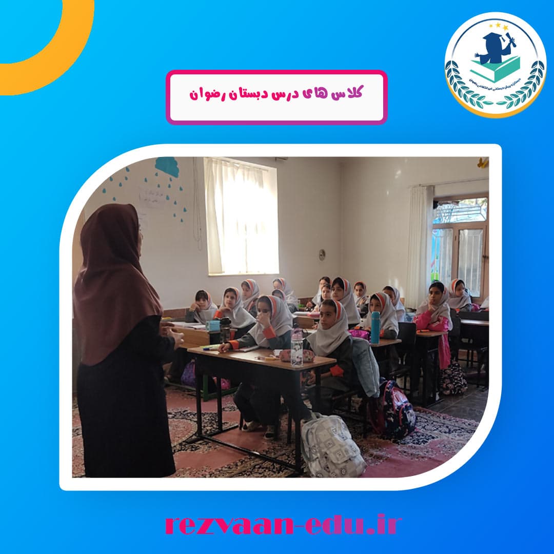 دبستان غیر انتفاعی رضوان
