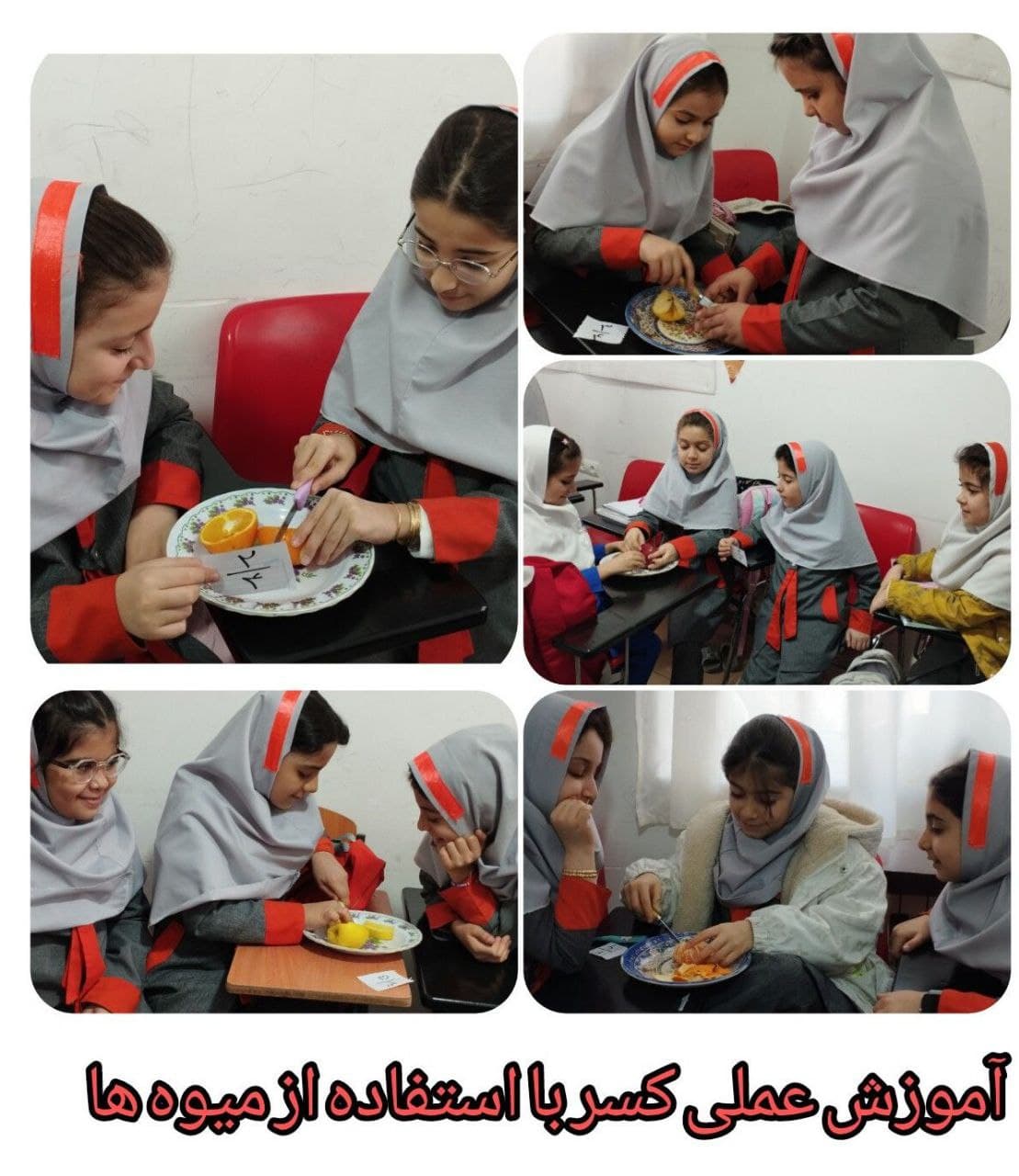 آموزش عملی کسر با میوه